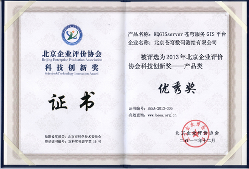 苍穹服务GIS平台荣获2013年北京企业评价协会科技创新奖优秀奖