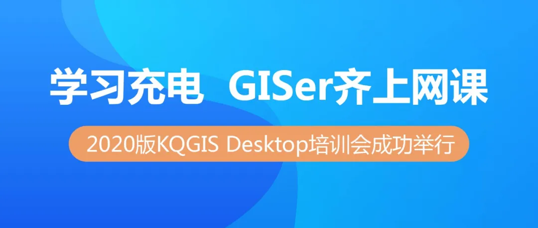 首页tyc2020版KQGIS Desktop大型培训会成功举行